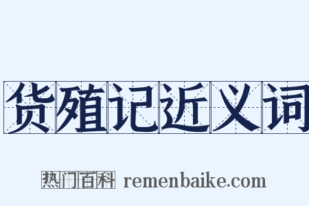 货殖记近义词是什么意思的图片